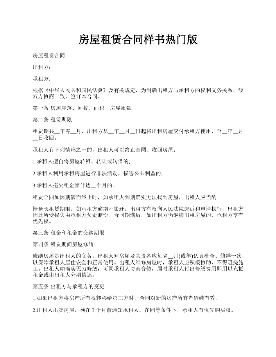 房屋租赁合同样书热门版.docx_第1页