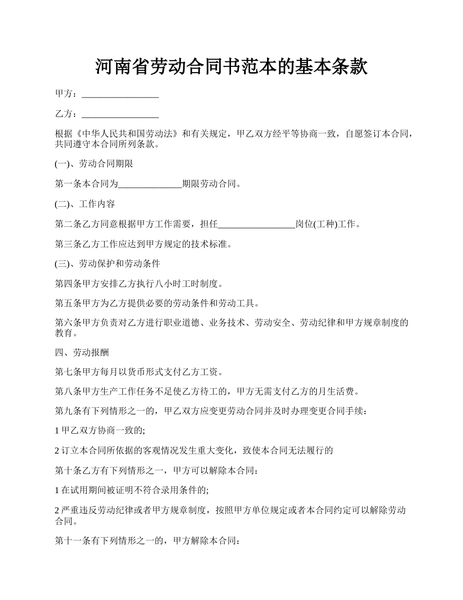 河南省劳动合同书范本的基本条款.docx_第1页