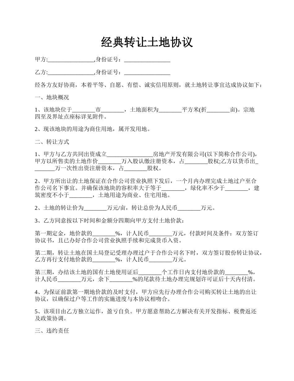 经典转让土地协议.docx_第1页