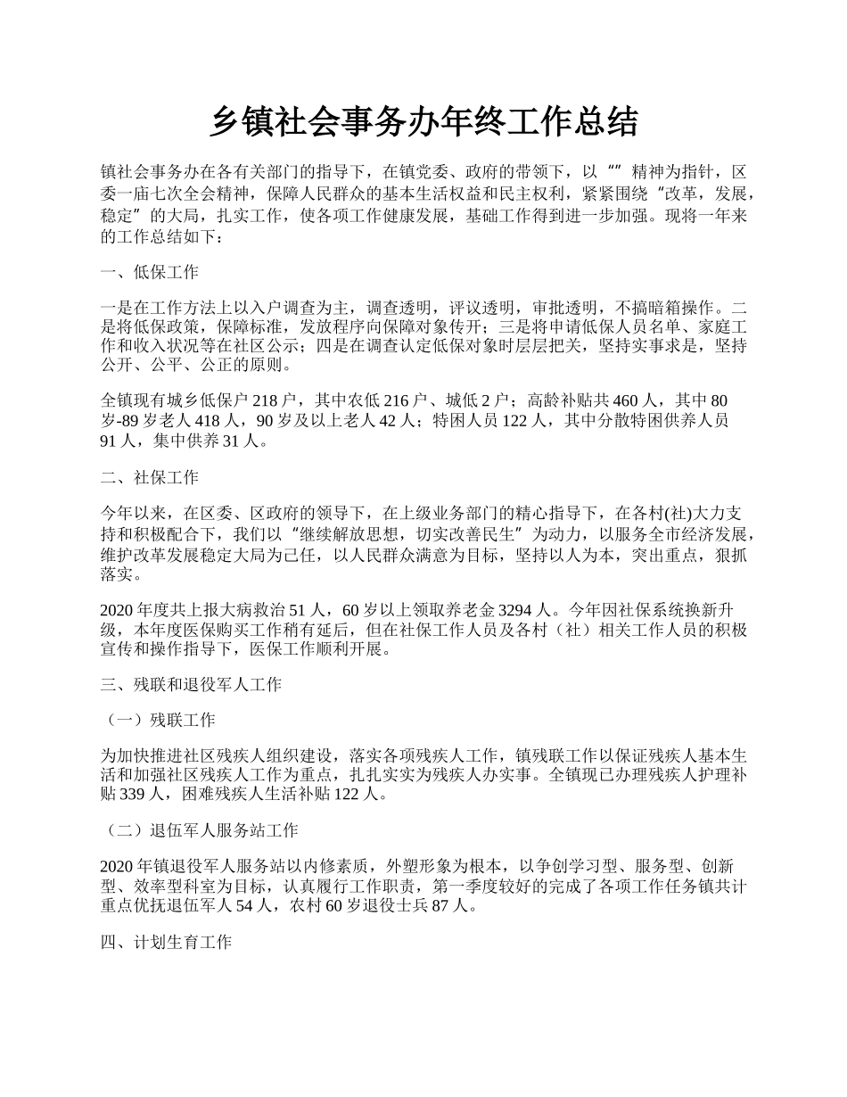 乡镇社会事务办年终工作总结.docx_第1页