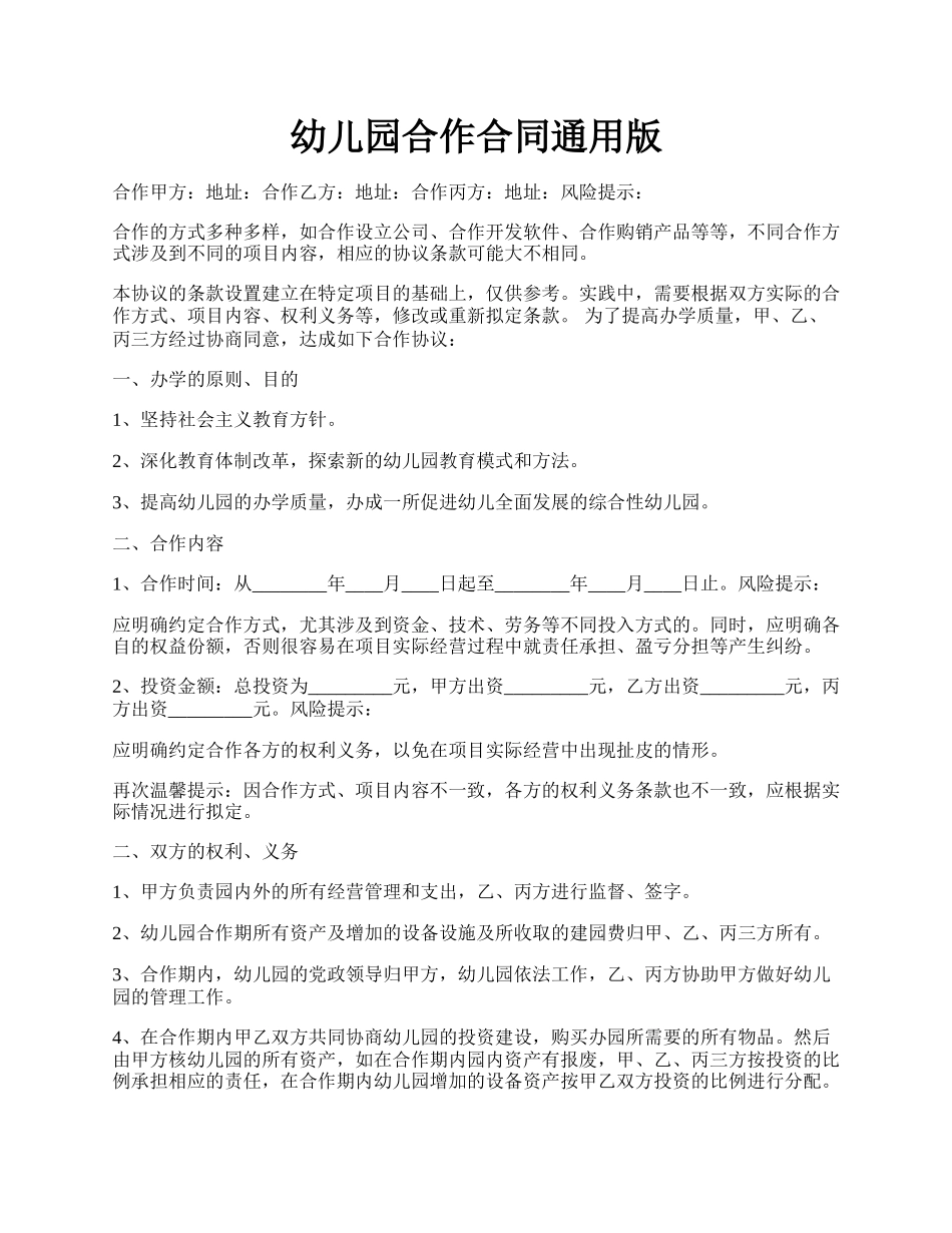 幼儿园合作合同通用版.docx_第1页