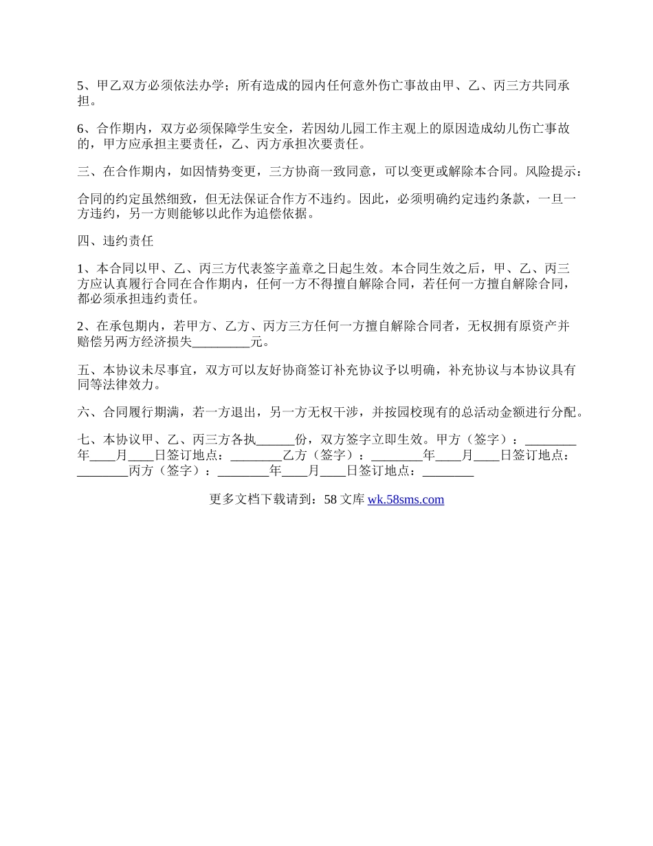 幼儿园合作合同通用版.docx_第2页