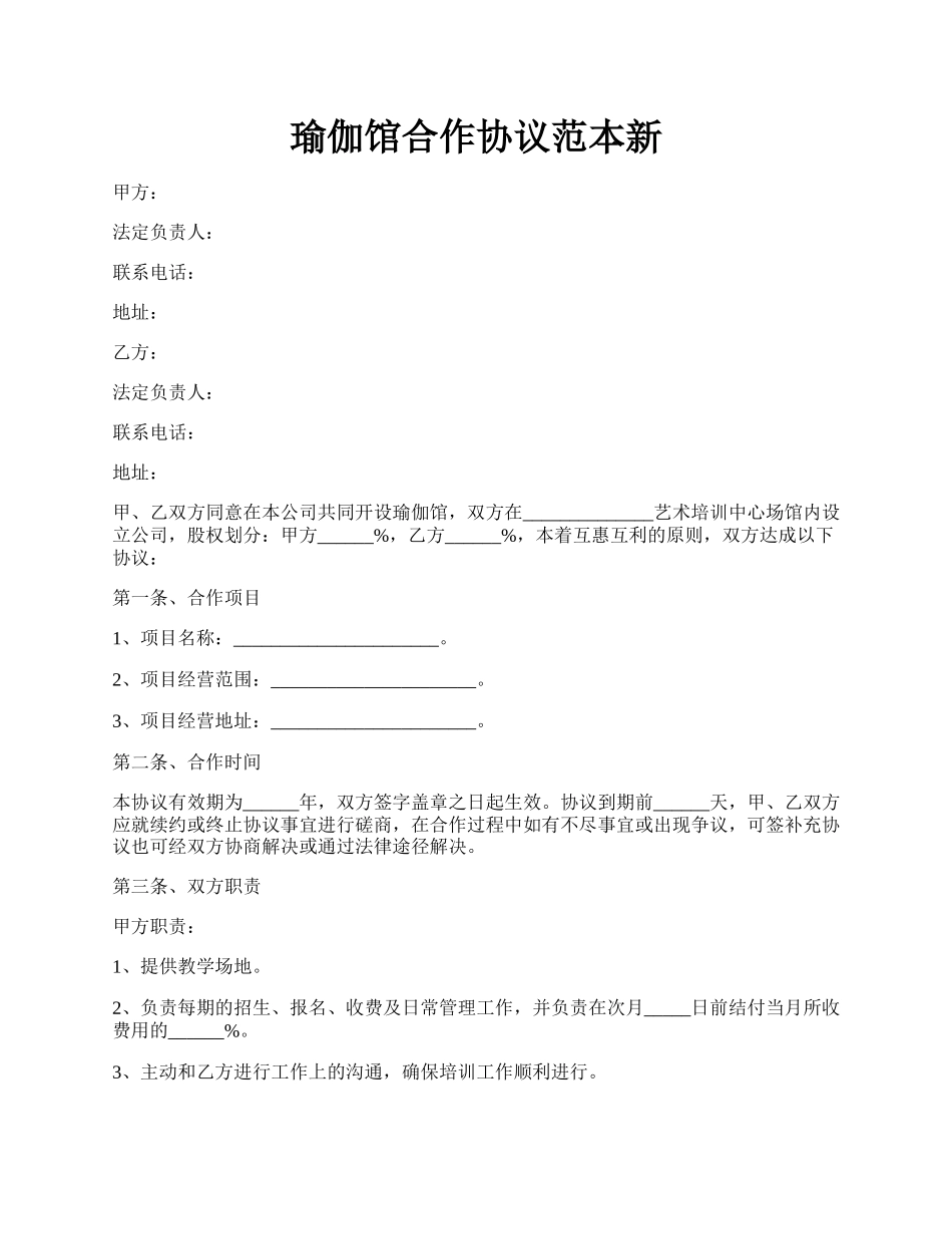 瑜伽馆合作协议范本新.docx_第1页