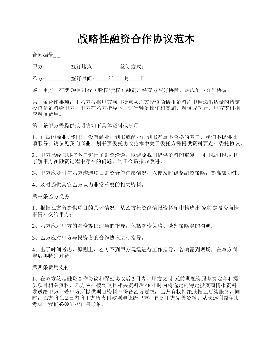 战略性融资合作协议范本.docx_第1页