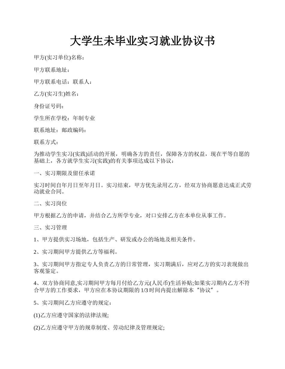 大学生未毕业实习就业协议书.docx_第1页