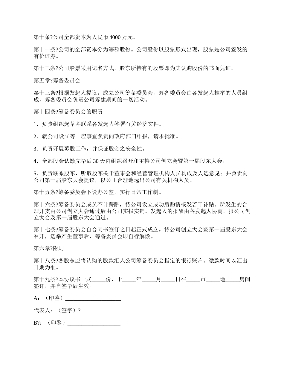 股份有限公司发起人协议书正规版范本.docx_第2页