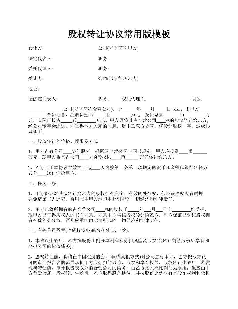 股权转让协议常用版模板.docx_第1页