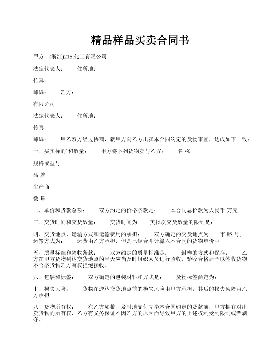 精品样品买卖合同书.docx_第1页