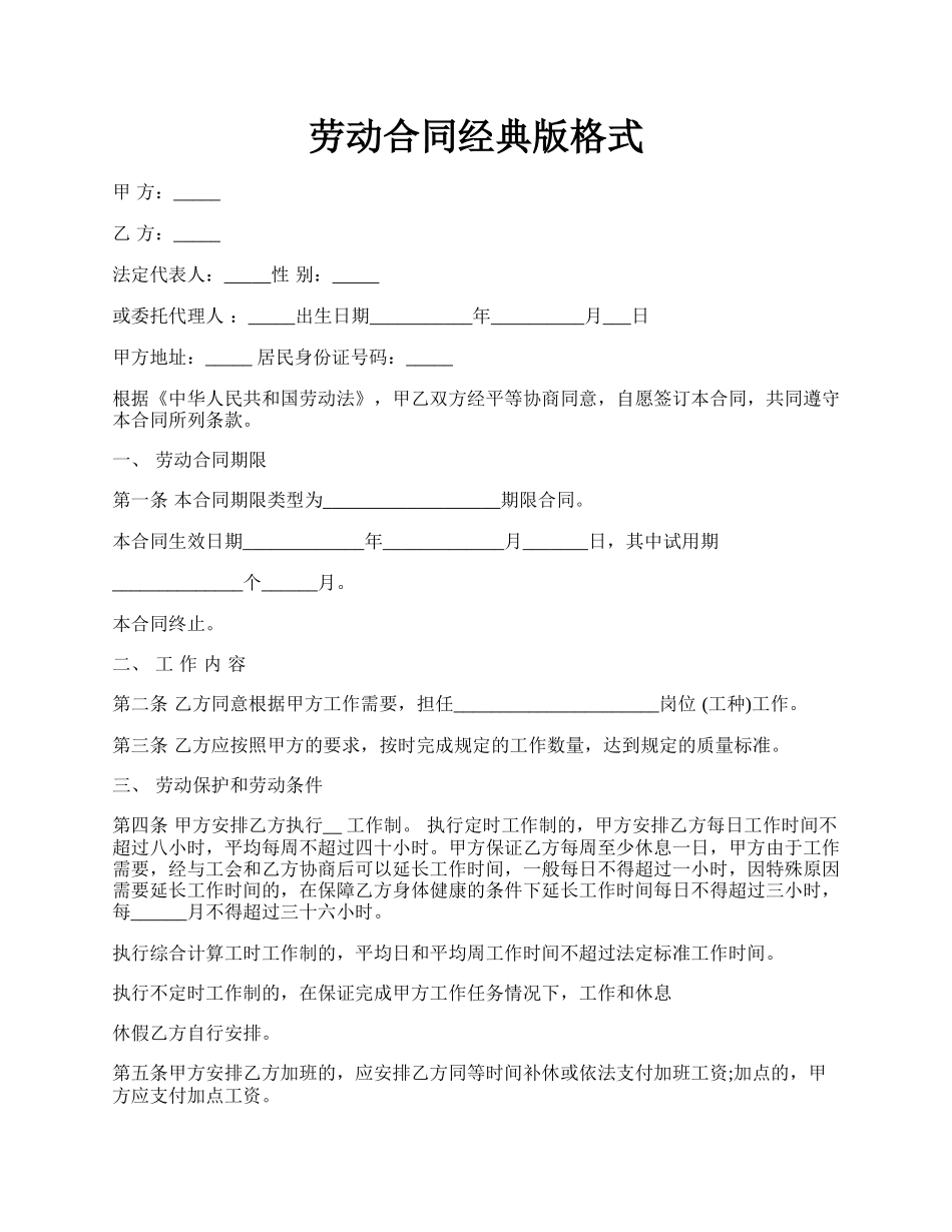 劳动合同经典版格式.docx_第1页