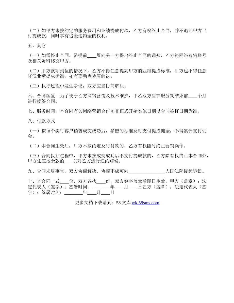 网络营销运营合同通用版.docx_第2页