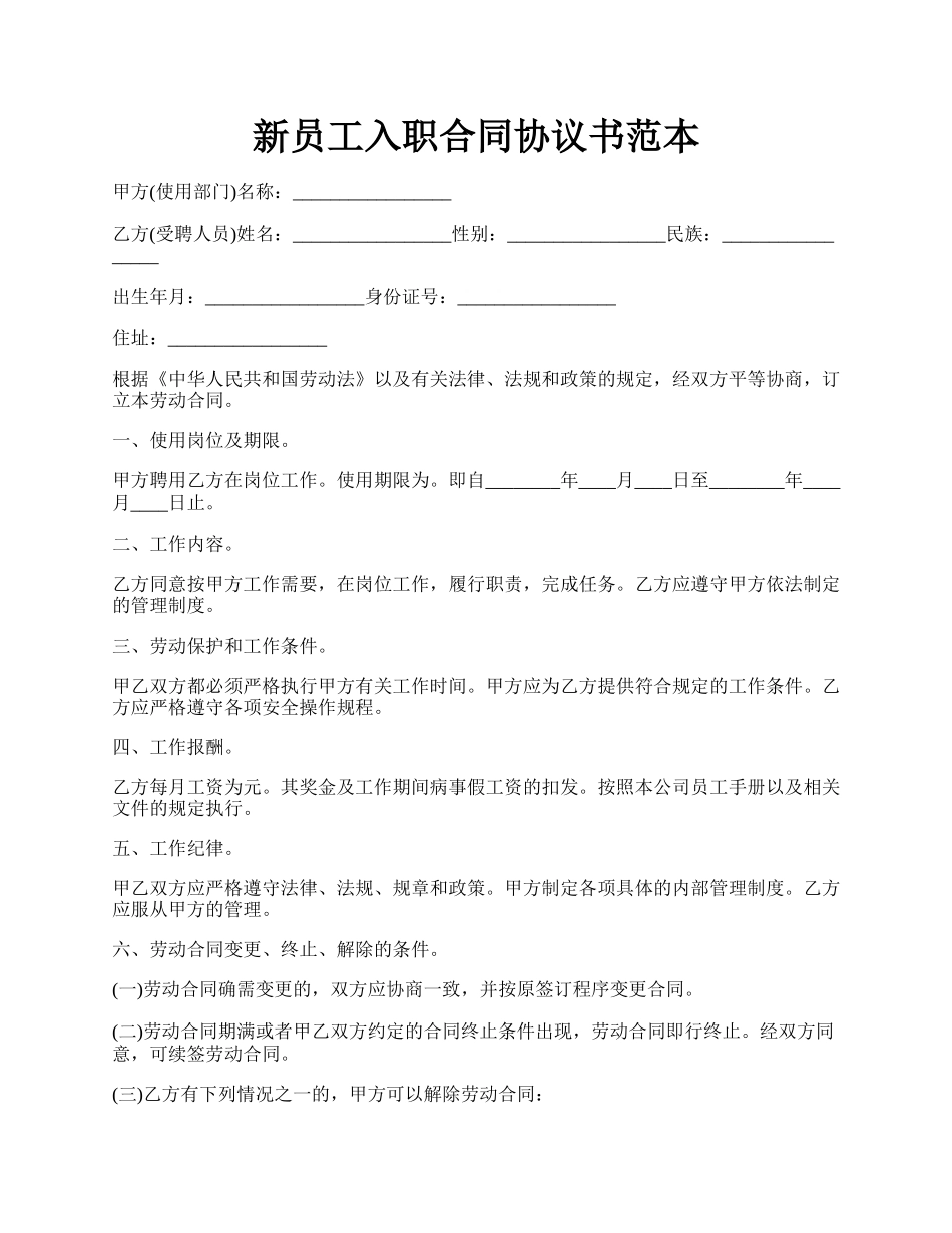 新员工入职合同协议书范本.docx_第1页