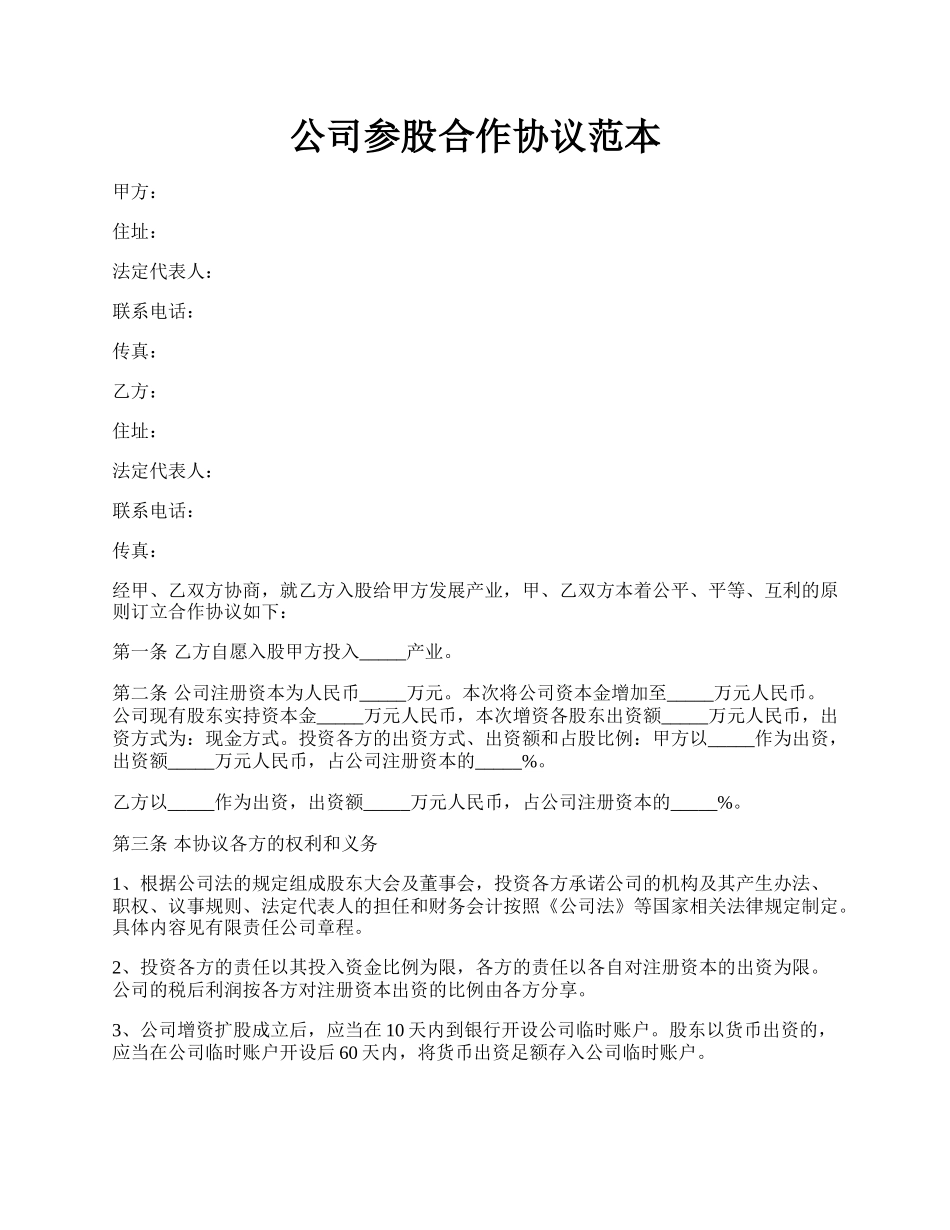 公司参股合作协议范本.docx_第1页