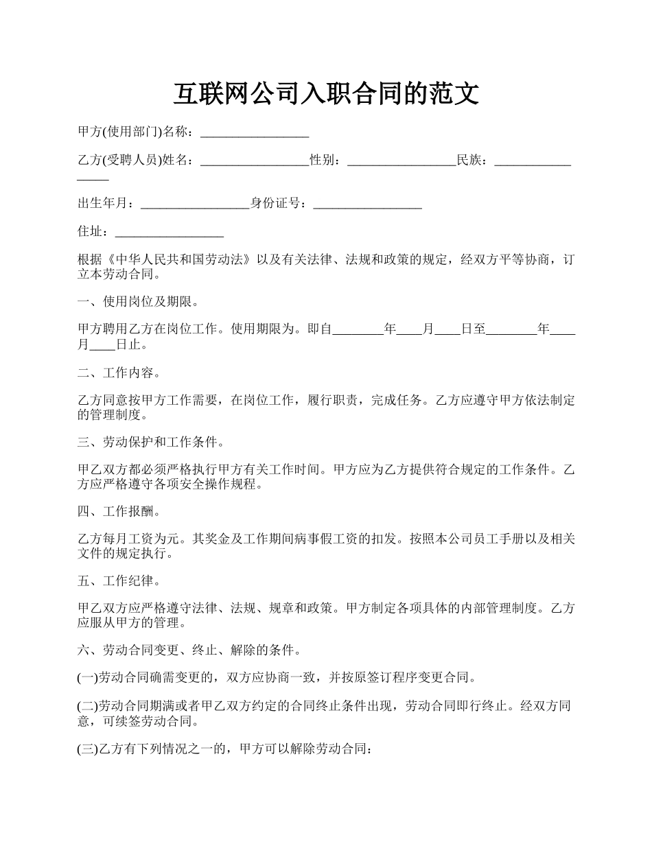 互联网公司入职合同的范文.docx_第1页