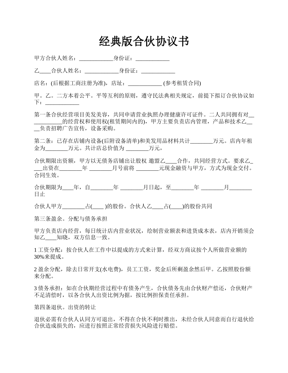 经典版合伙协议书.docx_第1页