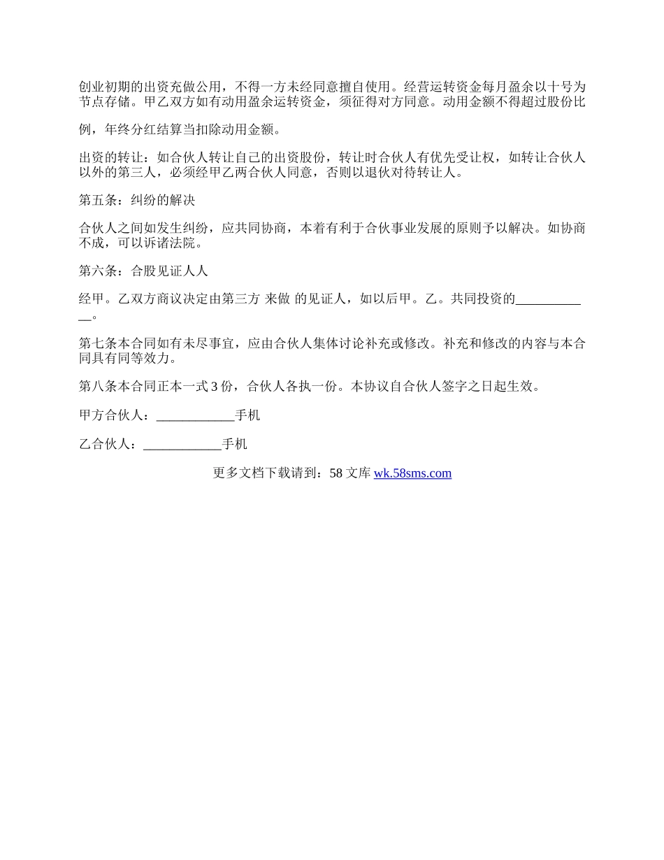 经典版合伙协议书.docx_第2页