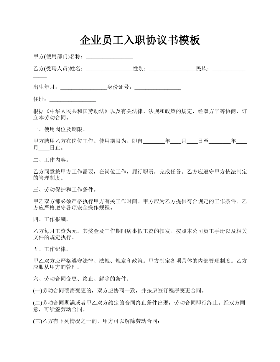 企业员工入职协议书模板.docx_第1页