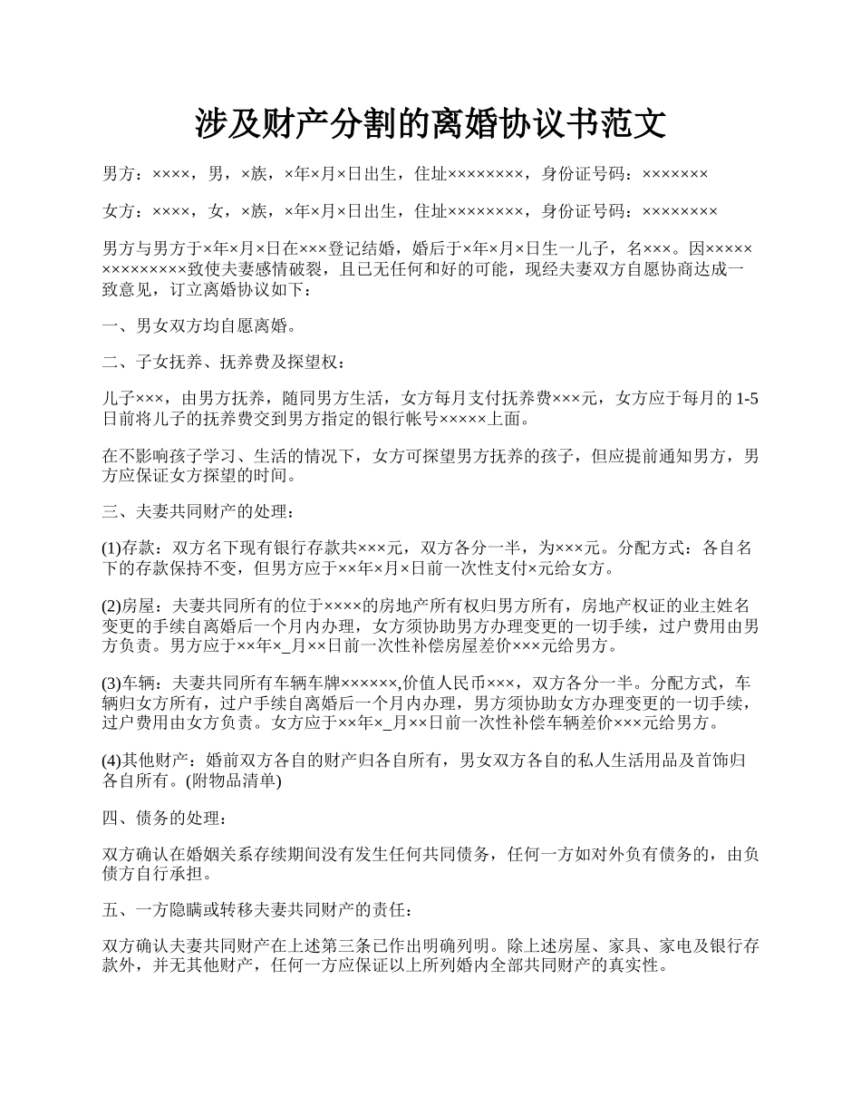 涉及财产分割的离婚协议书范文.docx_第1页