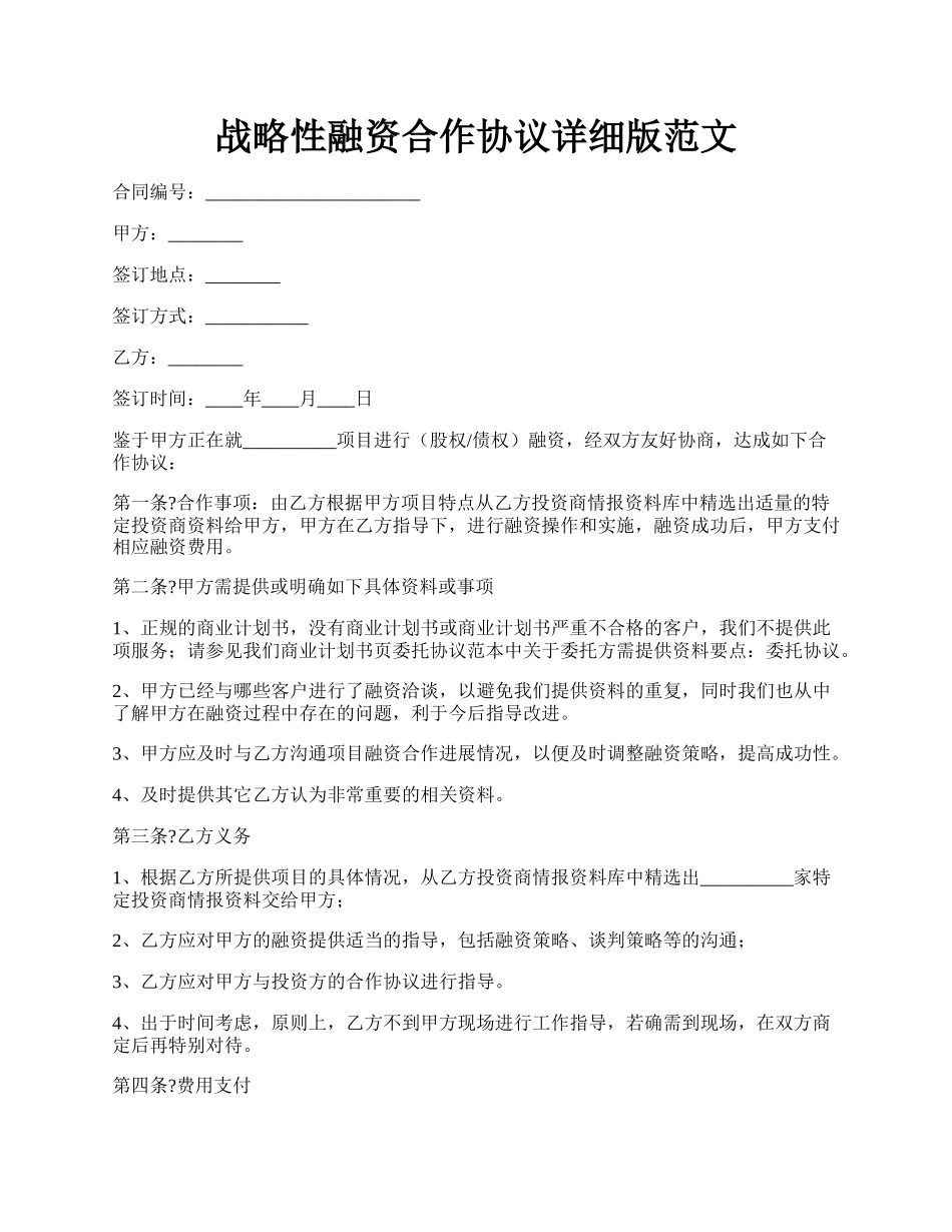 战略性融资合作协议详细版范文.docx_第1页