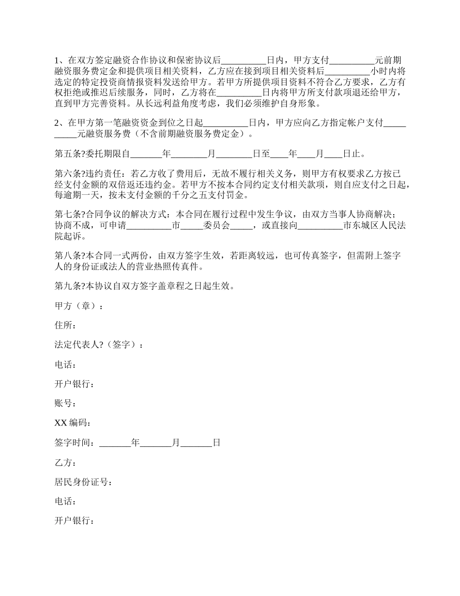 战略性融资合作协议详细版范文.docx_第2页