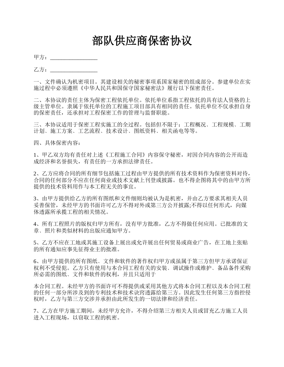 部队供应商保密协议.docx_第1页