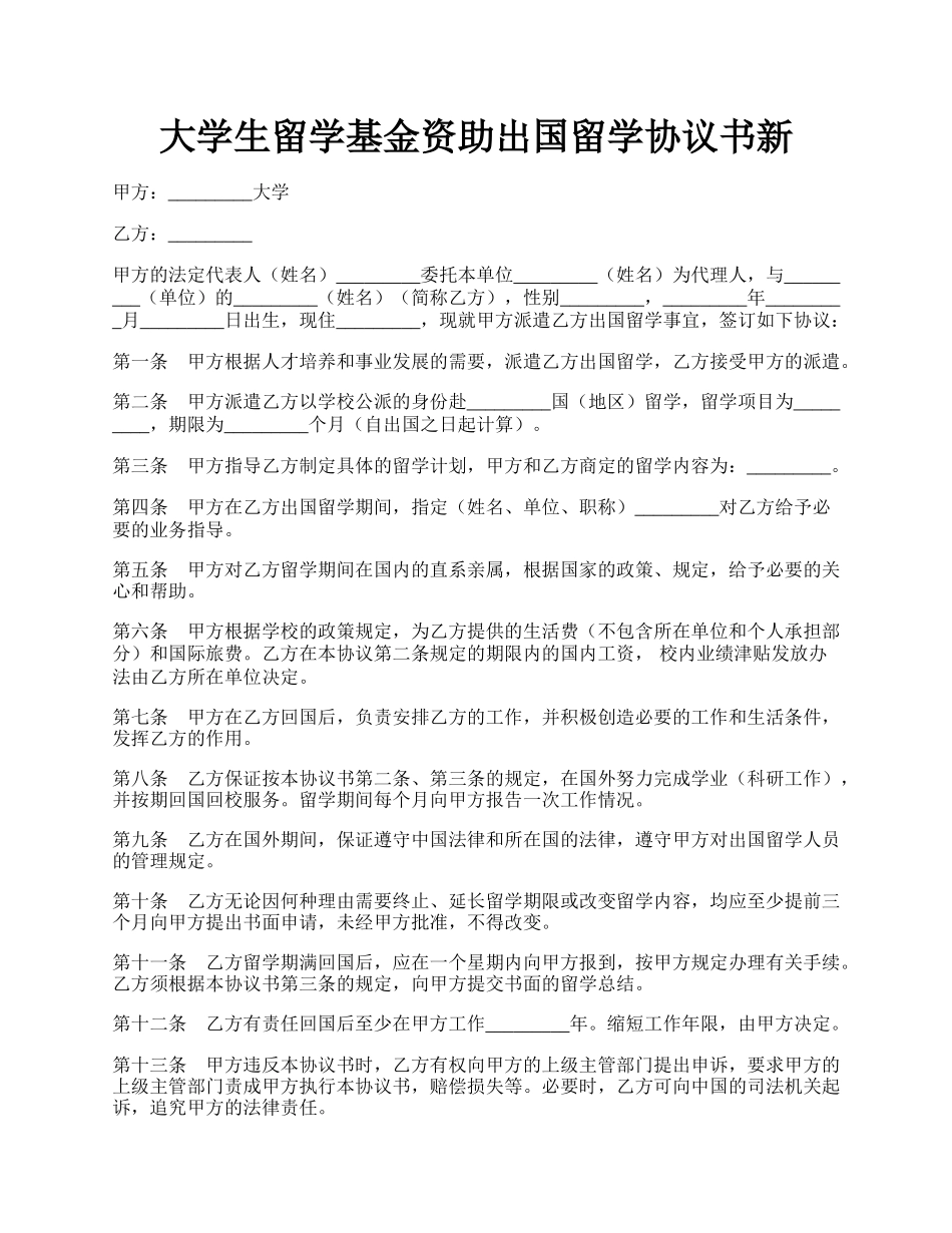 大学生留学基金资助出国留学协议书新.docx_第1页