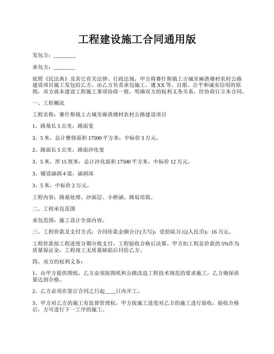 工程建设施工合同通用版.docx_第1页