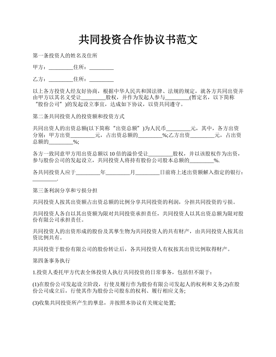 共同投资合作协议书范文.docx_第1页