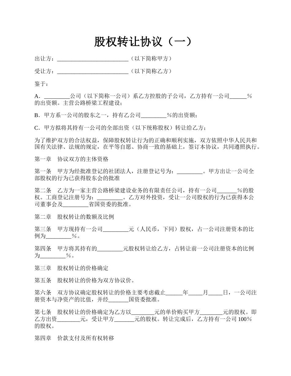 股权转让协议（一）.docx_第1页