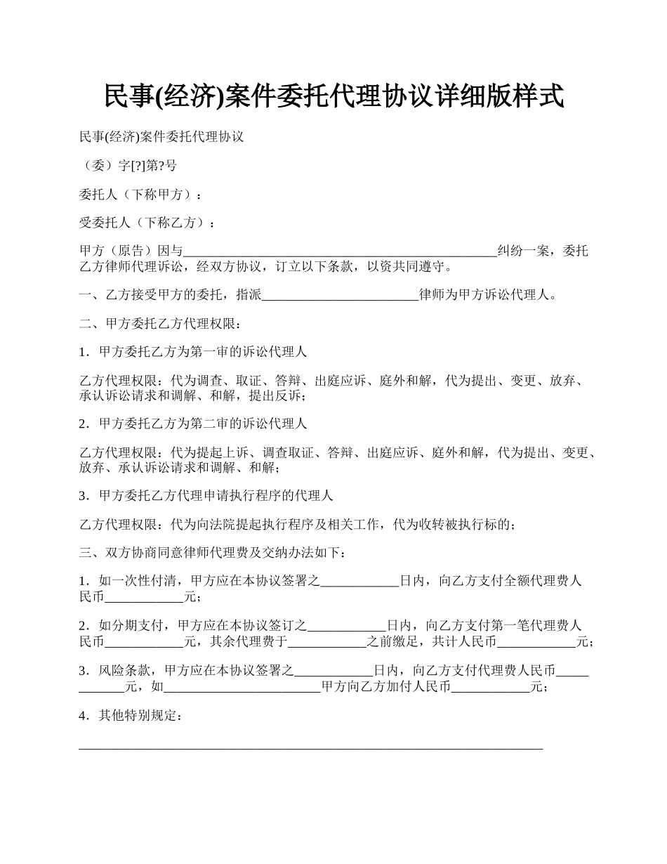 民事(经济)案件委托代理协议详细版样式.docx_第1页