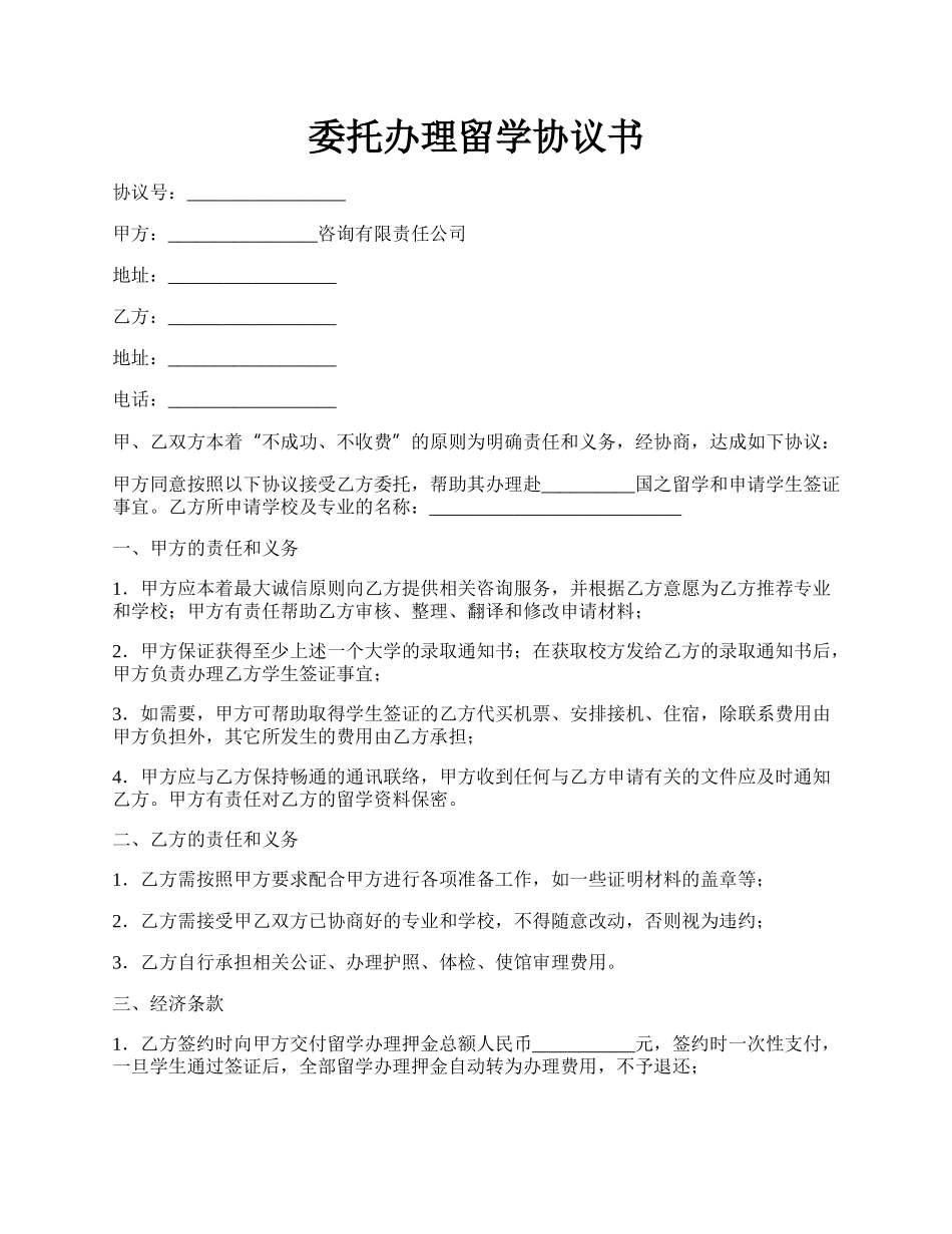 委托办理留学协议书.docx_第1页