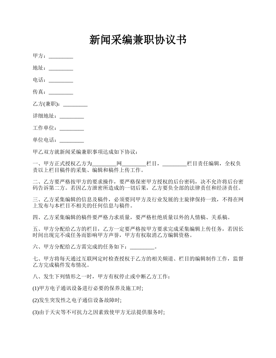 新闻采编兼职协议书.docx_第1页