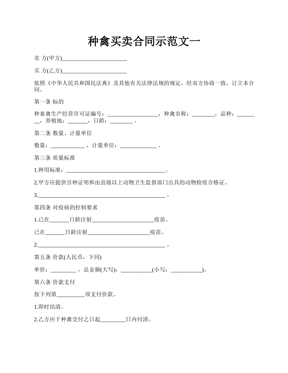 种禽买卖合同示范文一.docx_第1页