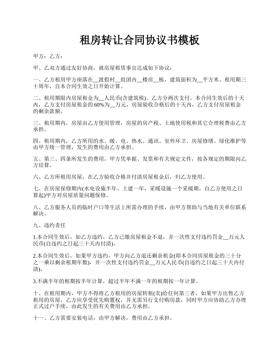 租房转让合同协议书模板.docx_第1页