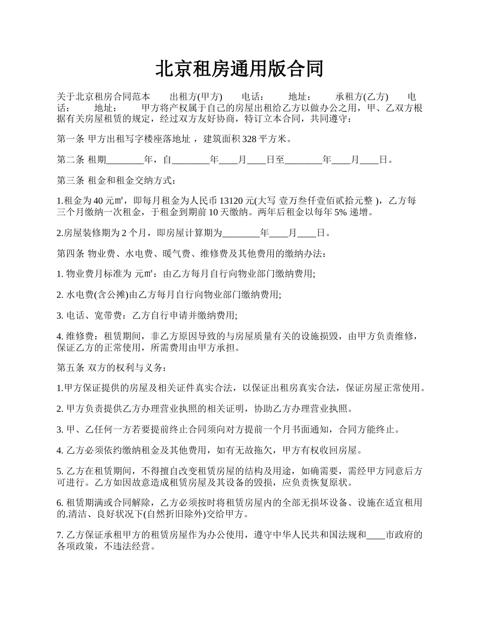 北京租房通用版合同.docx_第1页