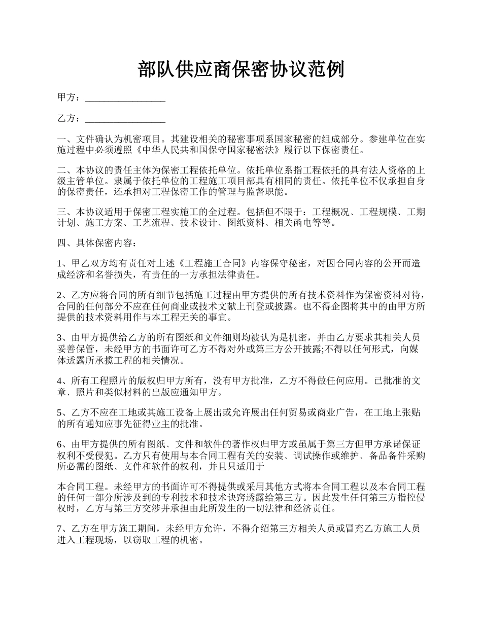 部队供应商保密协议范例.docx_第1页