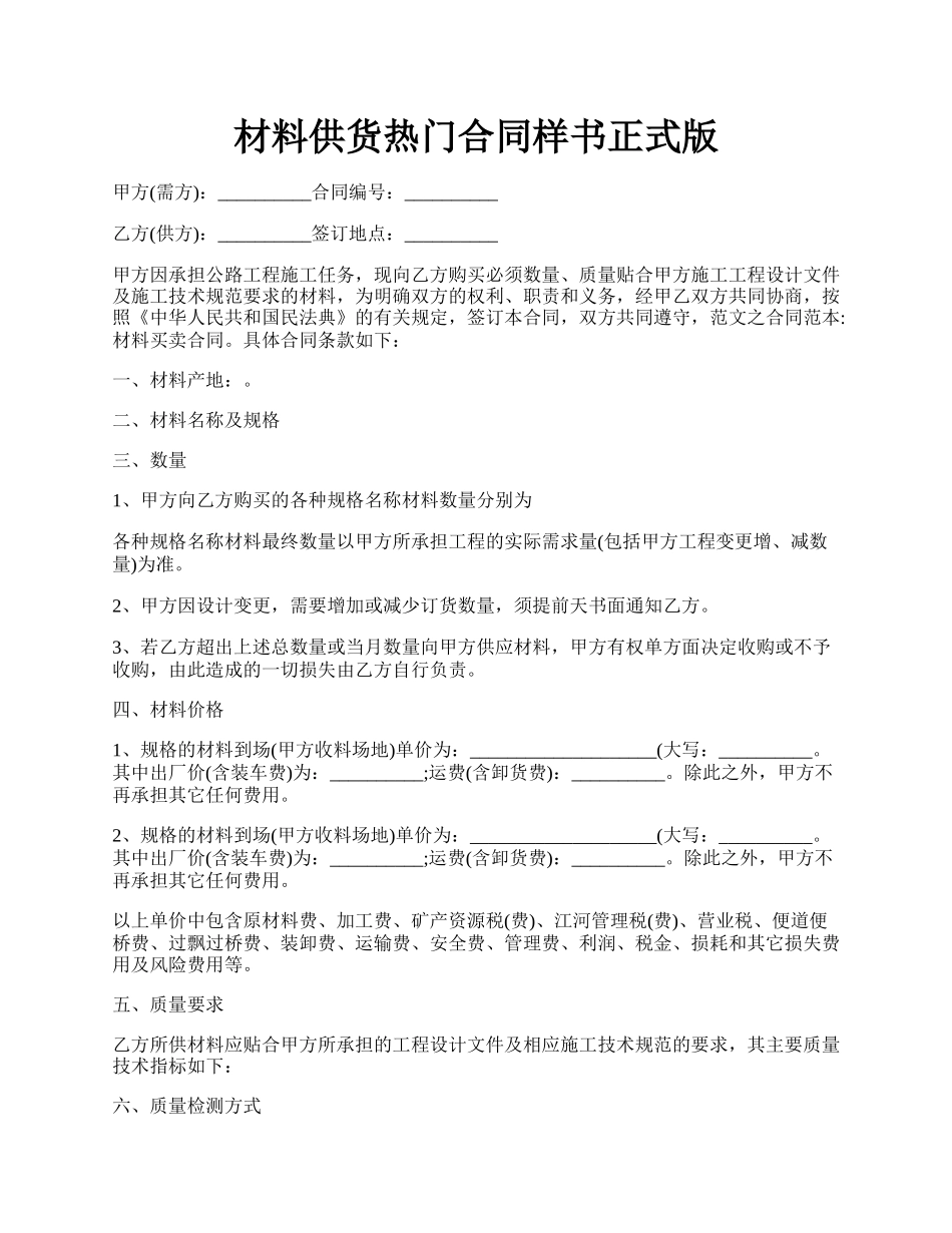 材料供货热门合同样书正式版.docx_第1页