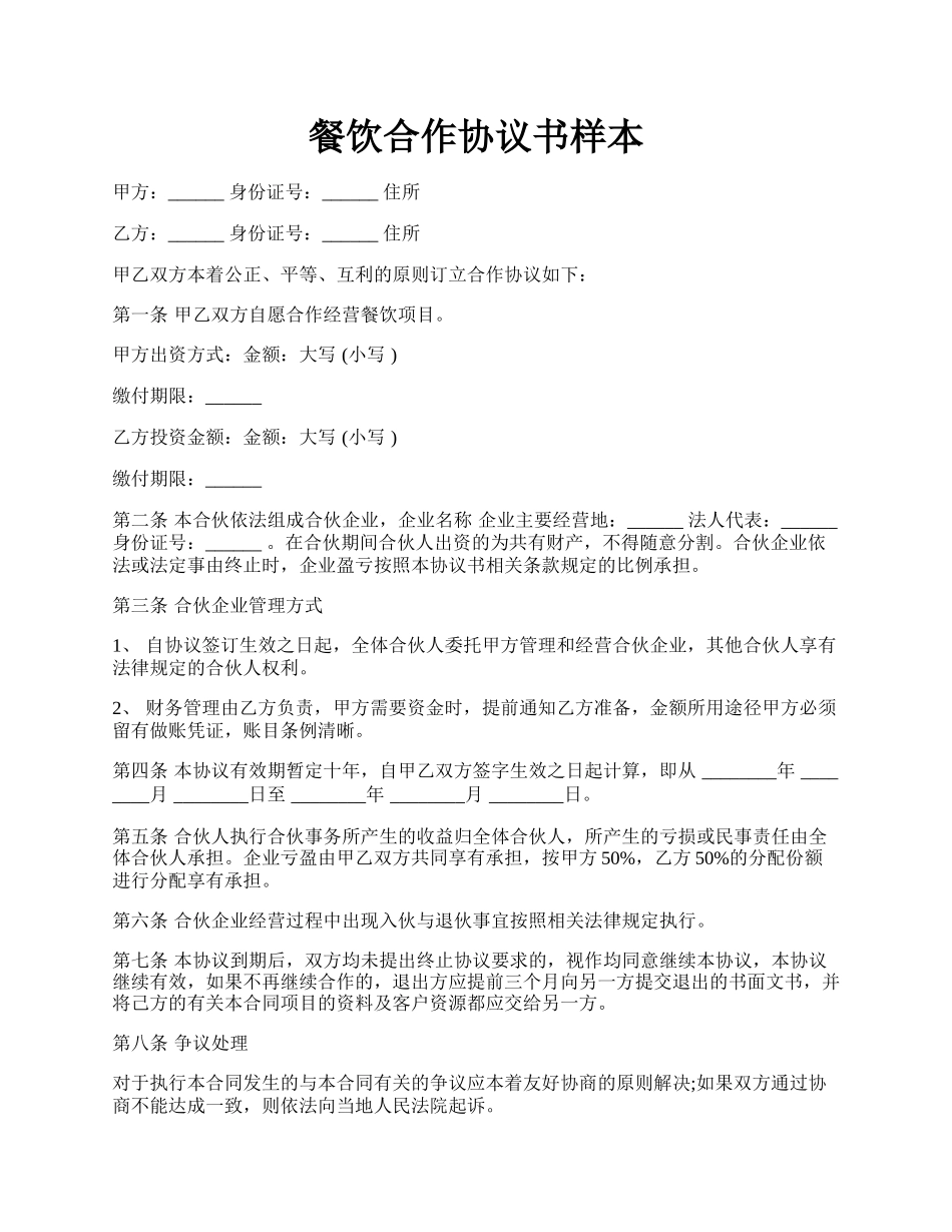 餐饮合作协议书样本.docx_第1页