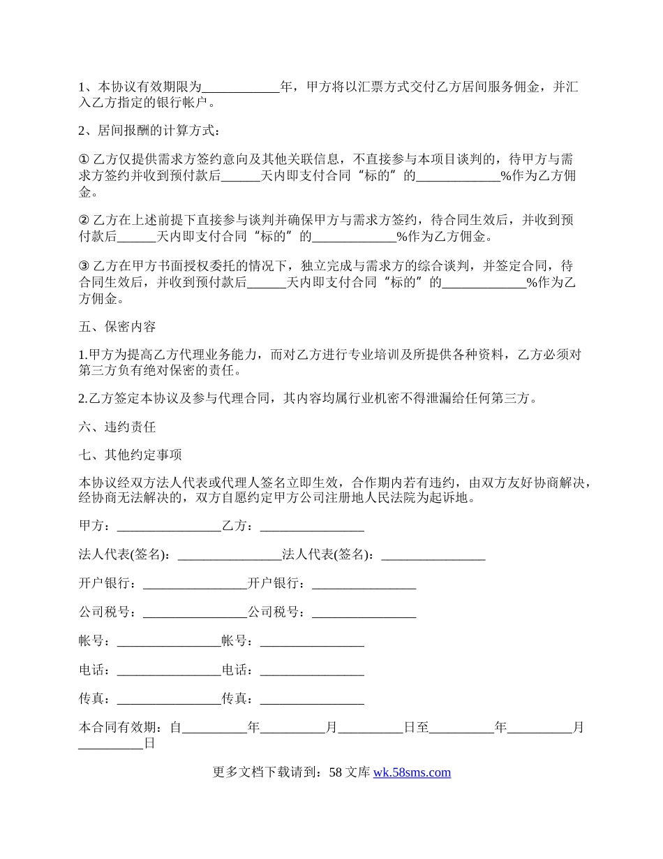 服务居间合同范本正式.docx_第2页