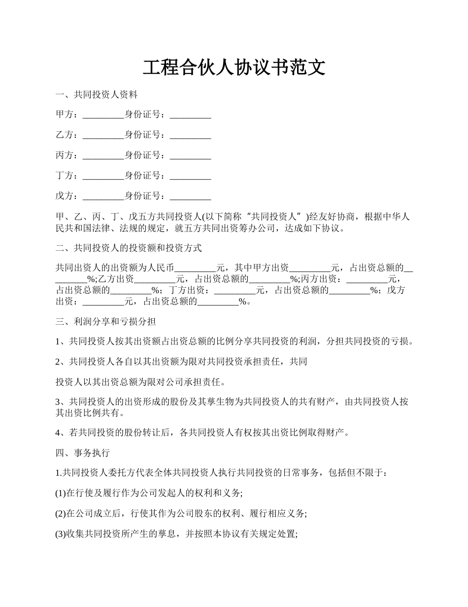 工程合伙人协议书范文.docx_第1页