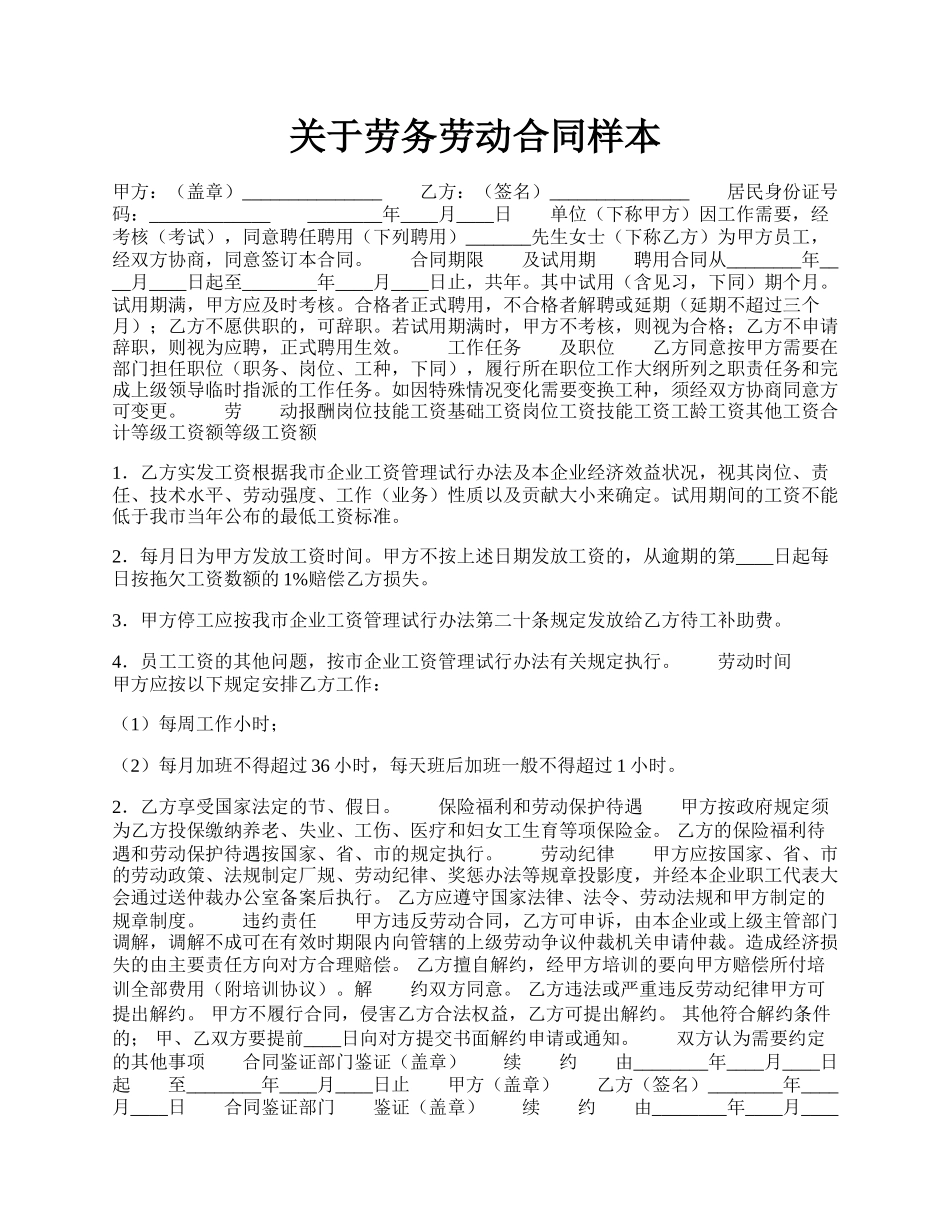 关于劳务劳动合同样本.docx_第1页