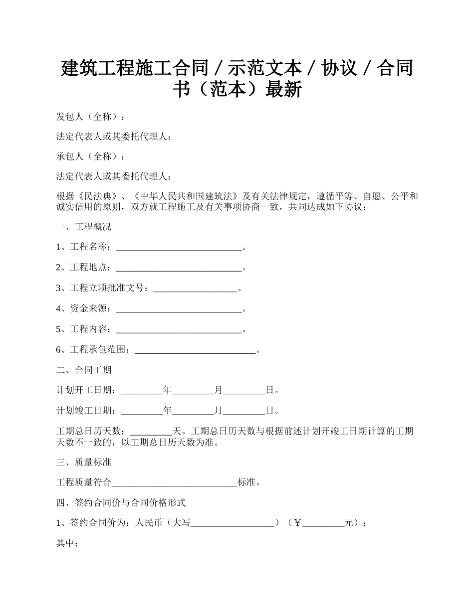 建筑工程施工合同／示范文本／协议／合同书（范本）最新.docx_第1页