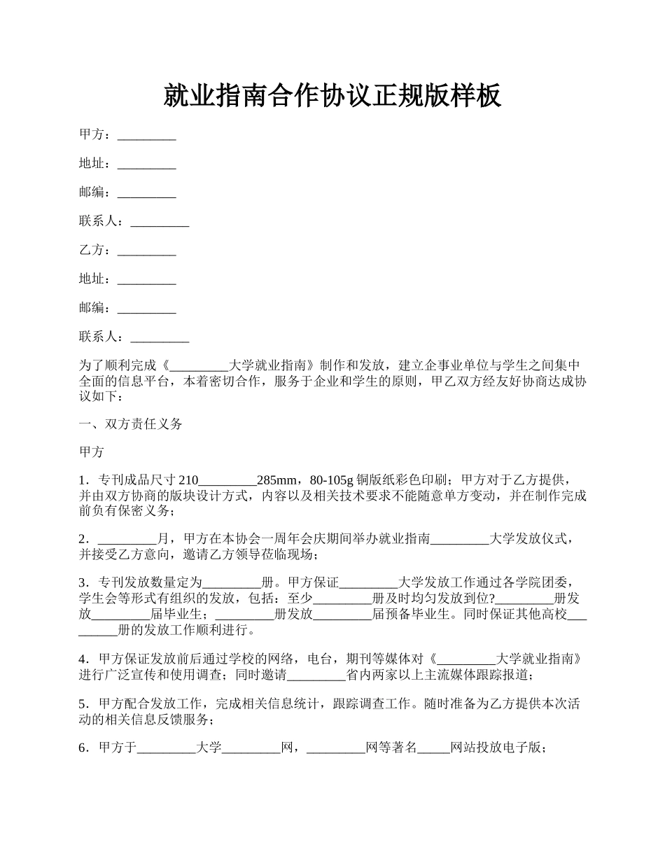 就业指南合作协议正规版样板.docx_第1页