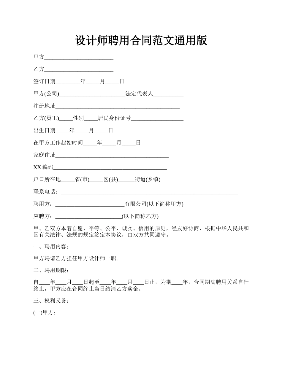 设计师聘用合同范文通用版.docx_第1页