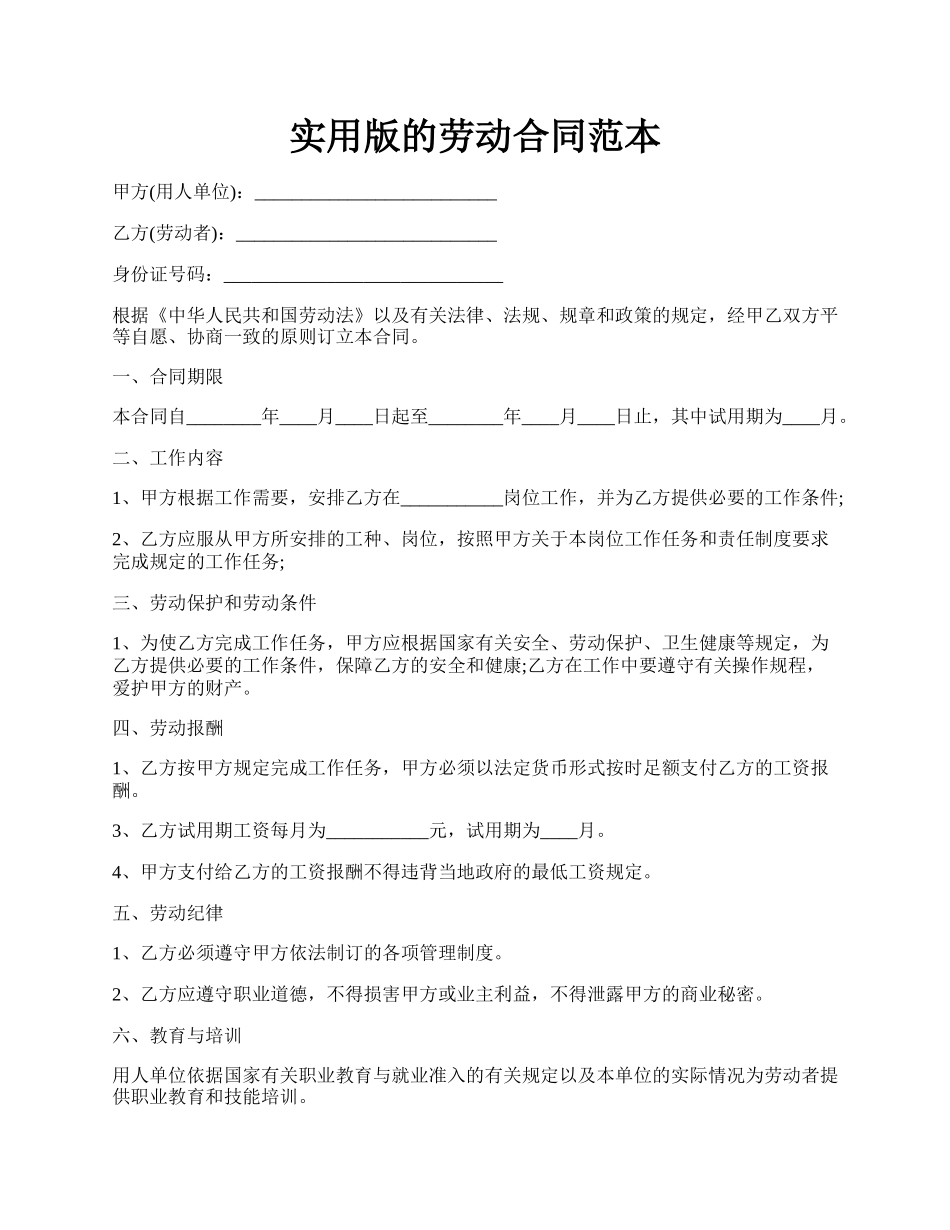 实用版的劳动合同范本.docx_第1页
