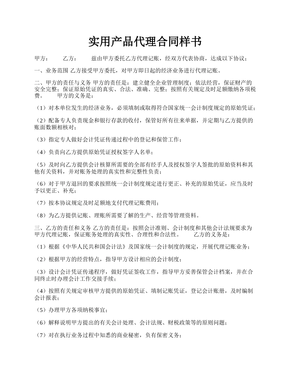 实用产品代理合同样书.docx_第1页