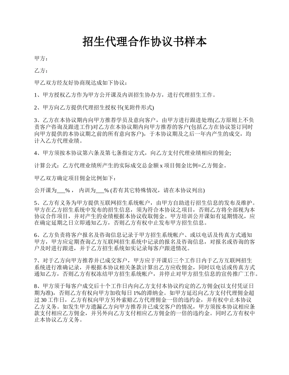 招生代理合作协议书样本.docx_第1页