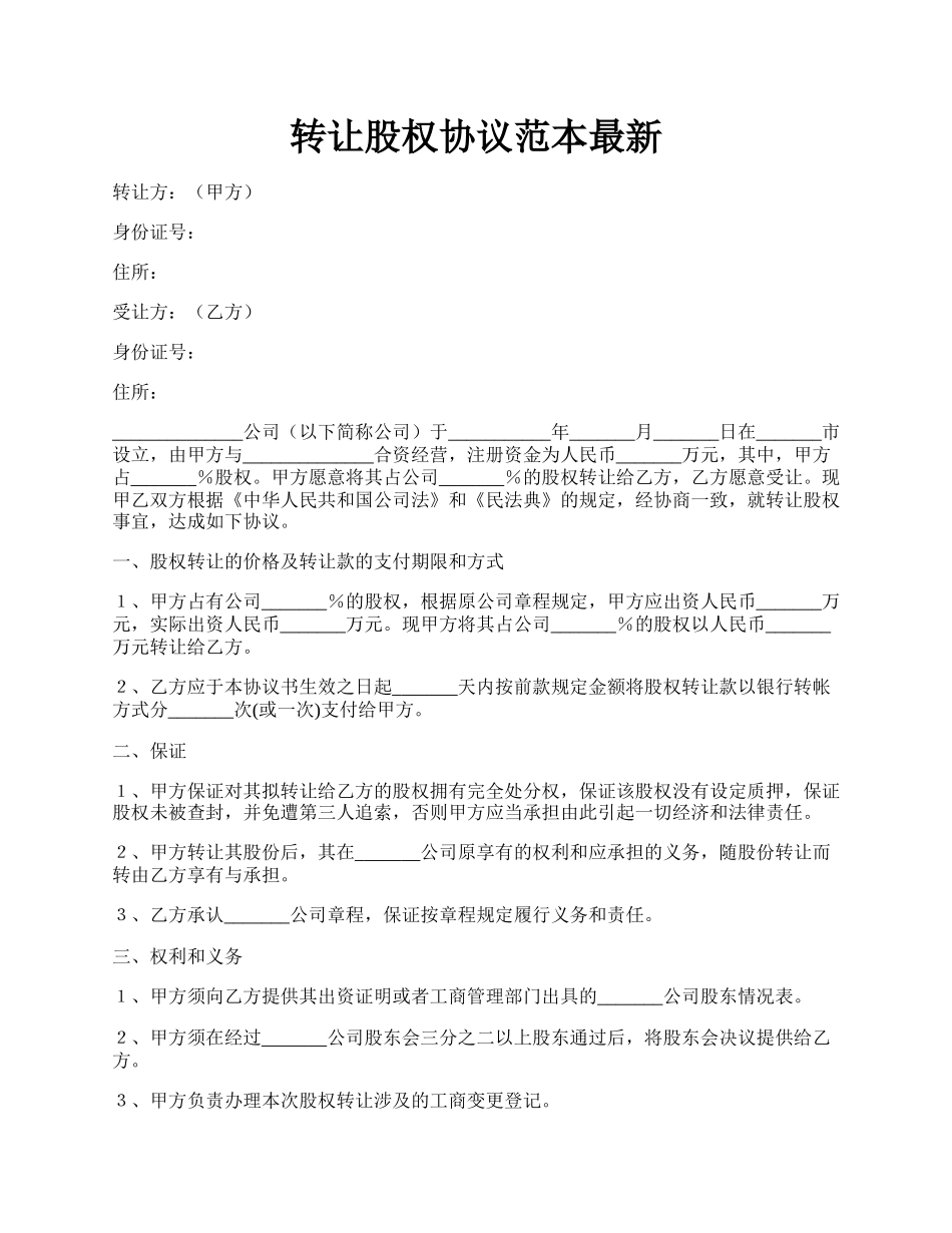 转让股权协议范本最新.docx_第1页