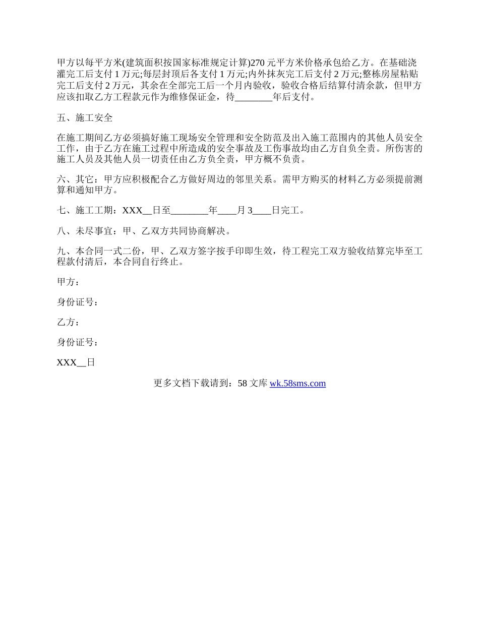 自新建房屋施工热门合同范本.docx_第2页