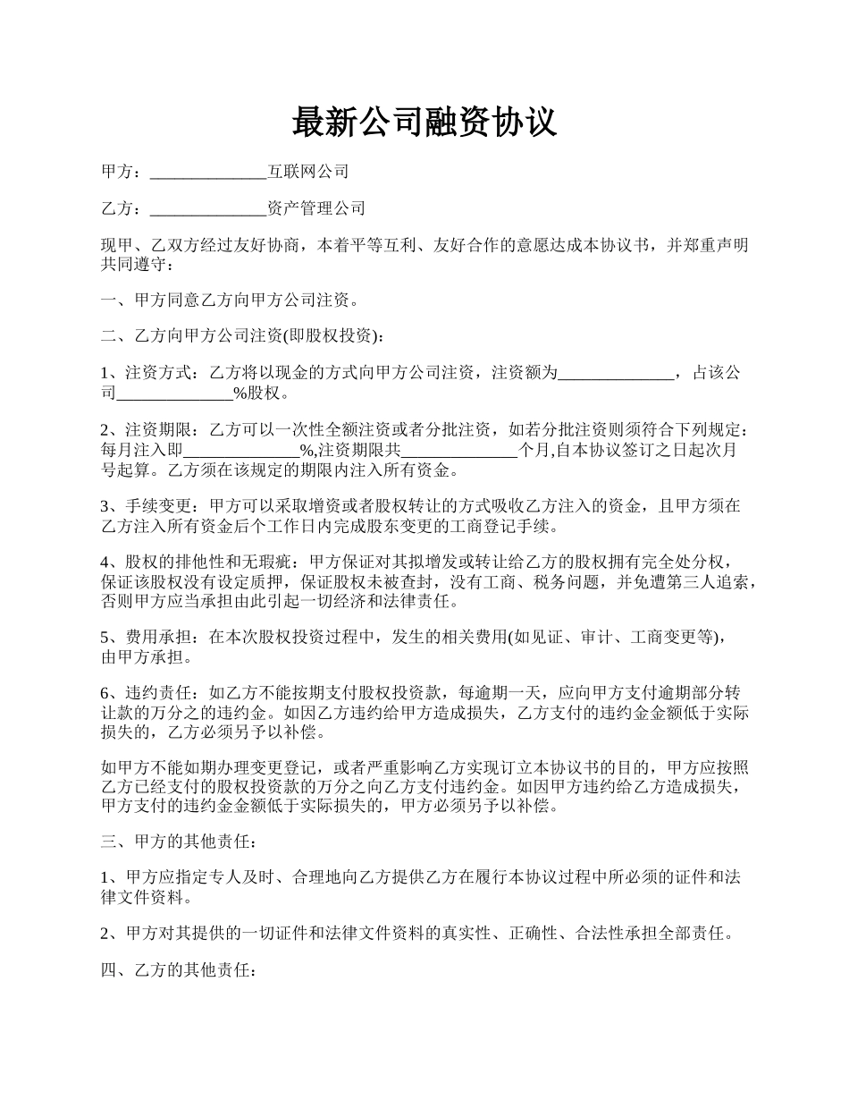 最新公司融资协议.docx_第1页