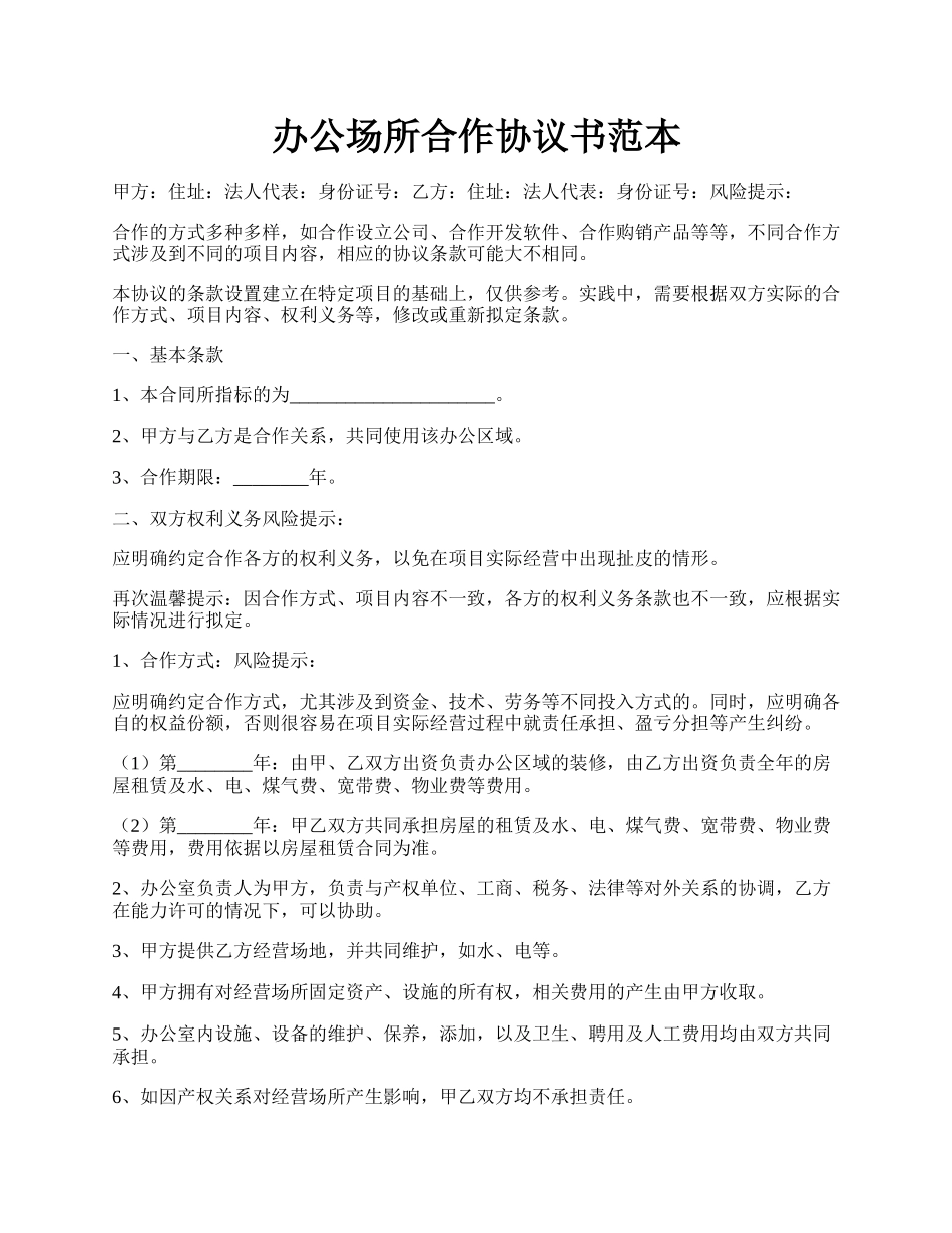 办公场所合作协议书范本.docx_第1页